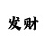 大发一分快3团队精准人工计划